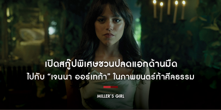เปิดสกู๊ปพิเศษชวนปลดแอกด้านมืดไปกับ “เจนนา ออร์เทก้า” ในภาพยนตร์ท้าศีลธรรม “Miller’s Girl หลักสูตรร้อนซ่อนรัก” 25 มกราคม ในโรงภาพยนตร์